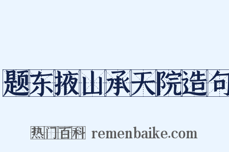 题东掖山承天院造句是什么意思的图片